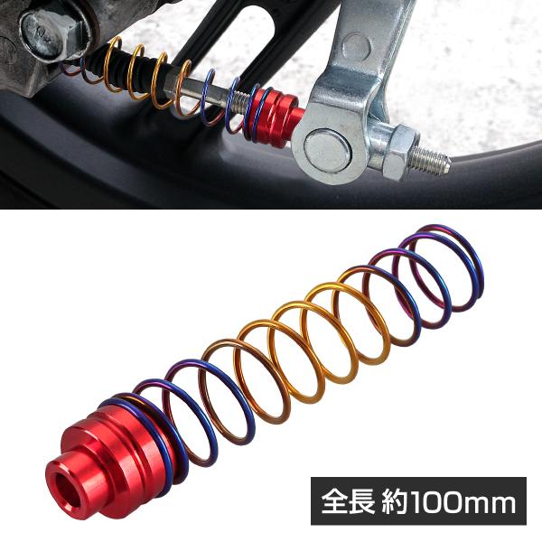 バイク ブレーキ リターンスプリング シングルスペーサー レッド 100mm ゴールドカラー×ブルー スプリング TE0006-R