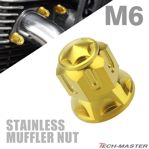 ■商品番号　TF0167■商品名　ステンレス M6 マフラーナット■数量　1個売り■材質　SUS304 ステンレス■商品サイズ　M6 P1.0（詳細は画像に掲載)■商品カラー　ゴールド爆買