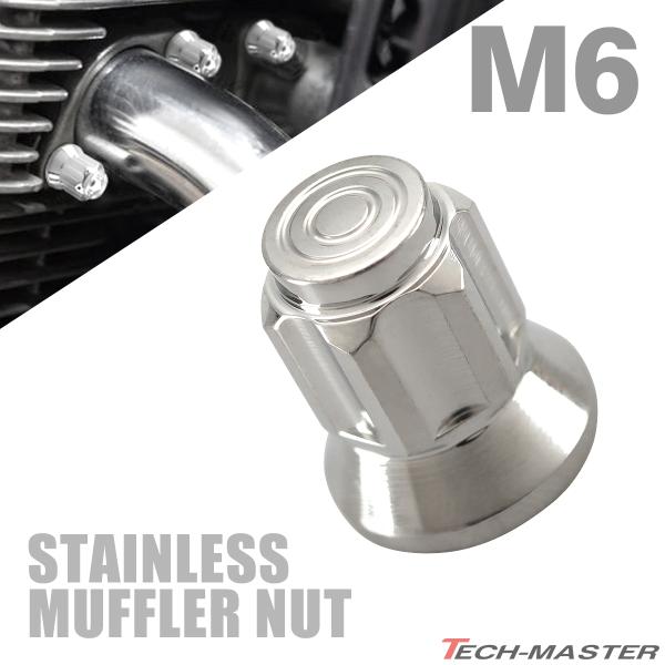 ■商品番号　TF0247■商品名　ステンレス M6 マフラーナット■数量　1個売り■材質　SUS304 ステンレス■商品サイズ　M6 P1.0（詳細は画像に掲載)■商品カラー　シルバー爆買