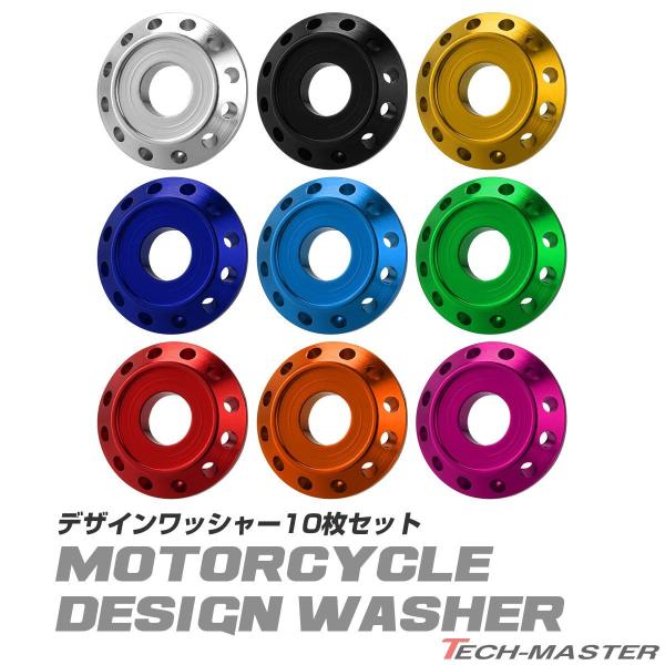■商品タイトル　M6 デザイン ワッシャー 10枚セット■特徴　ボルト座面を受け止める枠付きでボルトとの組み合わせを楽しめます。　素材は軽量で耐腐食性のあるアルミニウム製。　豊富なカラーラインナップからお好みのカラーを選択して愛車をドレスア...