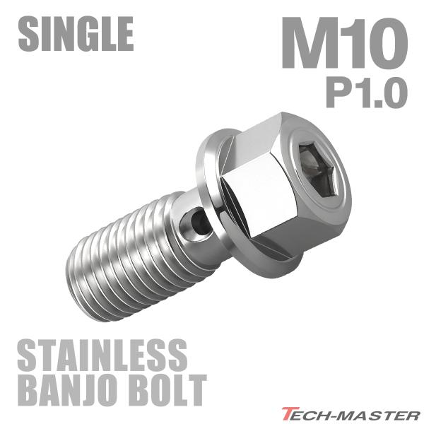 ■商品番号　TH0215■商品名　バンジョーボルト シングル M10 P1.0 ヘキサゴンヘッド■数量　1個売り■材質　ステンレス■頭部穴形状　六角ナット型（サイズは画像に掲載）■適合工具　12mm六角レンチなど■商品サイズ　M10 P1....