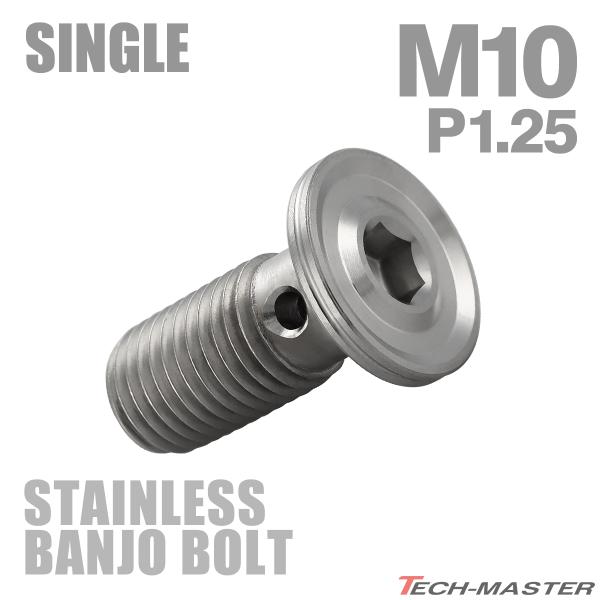 バンジョーボルト ステンレス M10 P1.25 シングル フラットヘッド マットシルバー TH0238
