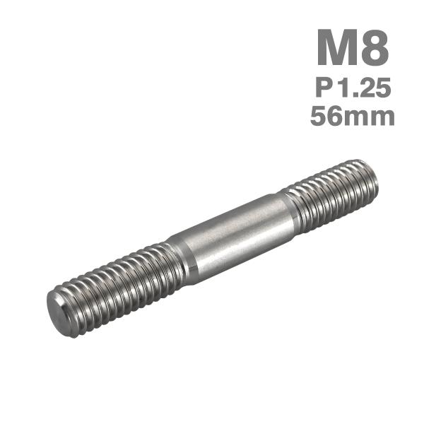 スタッドボルト M8×56mm P1.25 ステンレスボルト ネジ付きロッド シルバーカラー TH0772