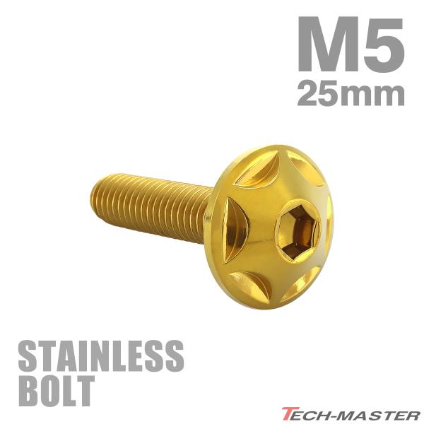 ステンレスボルト M5×25mm P0.8 ボタンボルト スターヘッド ゴールドカラー TR0021