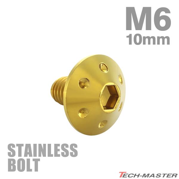 ステンレスボルト M6×10mm P1.0 ボタンボルト ホールヘッド ゴールドカラー TR0064