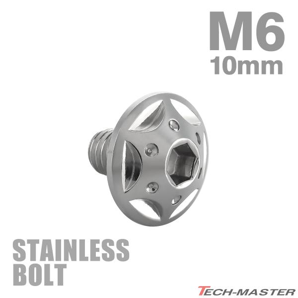 ステンレスボルト M6×10mm P1.0 ボタンボルト スターホールヘッド シルバーカラー TR0218