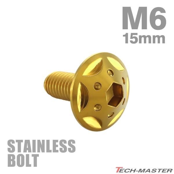 ステンレスボルト M6×15mm P1.0 ボタンボルト スターホールヘッド ゴールドカラー TR0234