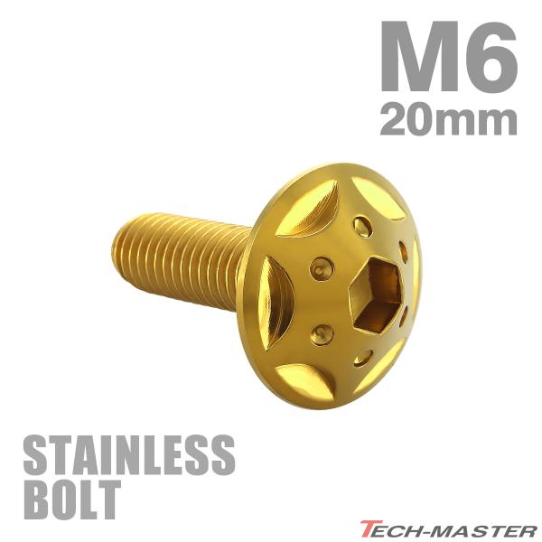 ステンレスボルト M6×20mm P1.0 ボタンボルト スターホールヘッド ゴールドカラー TR0235