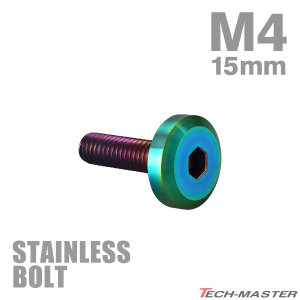 ステンレスボルト M4×15mm P0.7 フラットヘッド ボタンボルト レインボーグリーン TR0314