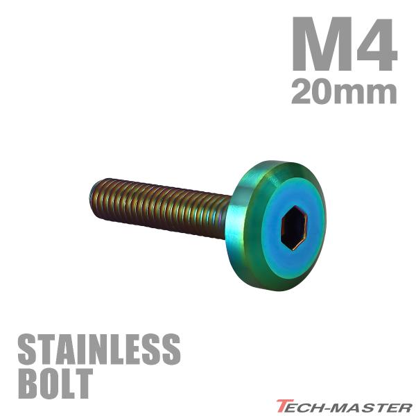 ステンレスボルト M4×20mm P0.7 フラットヘッド ボタンボルト レインボーグリーン TR0315