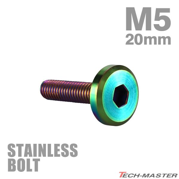 ステンレスボルト M5×20mm P0.8 フラットヘッド ボタンボルト レインボーグリーン TR0318