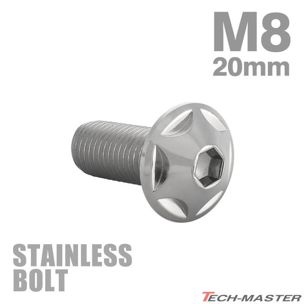 ステンレスボルト M8×20mm P1.25 ボタンボルト スターヘッド シルバーカラー TR0501