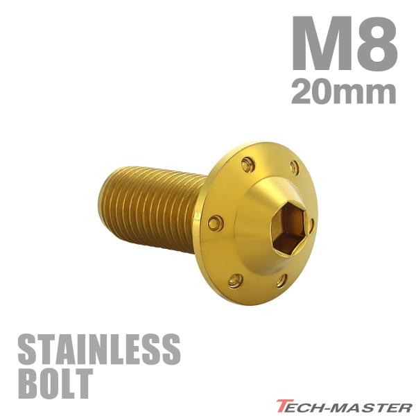 ステンレスボルト M8×20mm P1.25 ボタンボルト ステップホールヘッド ゴールドカラー TR0553