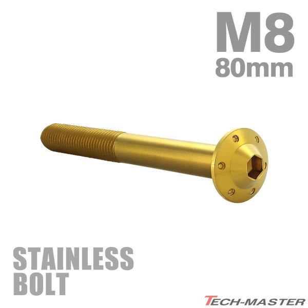 ステンレスボルト M8×80mm P1.25 ボタンボルト ステップホールヘッド ゴールドカラー TR0565