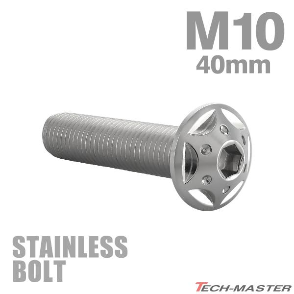 ステンレスボルト M10×40mm P1.25 ボタンボルト スターホールヘッド シルバーカラー TR0683