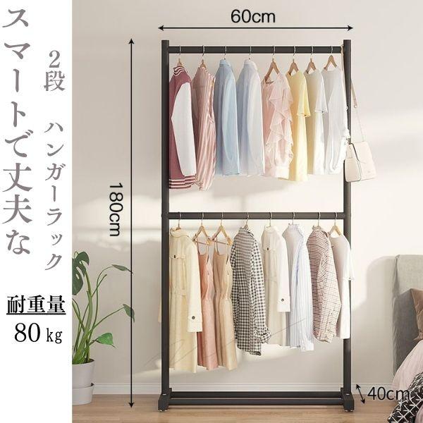 【商品概要】■サイズ：奥行40cm×横60cm×高さ180cm■物干し部高さ・上段:75cm・下段:105cm■重量：約4kg■耐重量：約80kg■カラー：ブラック■材質：鉄（マットコーティング）※こちらの商品は、到着時ご自身で組み立てをお...