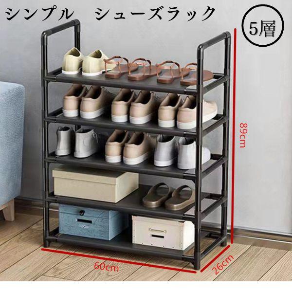 【商品概要】■タイプ：シューズラック(5段)■カラー：ブラック■材質：ステンレス、プラスチック、不織布■仕様：組立式■サイズ：高さ約89cm×幅約60cm×奥行約26cm※こちらの商品は、到着時ご自身で組み立てをお願いします。【商品説明】・...