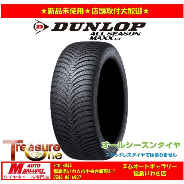 いわき 新品 オールシーズンタイヤ4本セット1台分     ダンロップ オールシーズンマックス AS1  並行輸入品　205/55R16 カローラ等