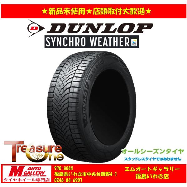 【送料無料、個人宅OK】25年製　いわき 新品 オールシーズンタイヤ4本セット4本 ダンロップ　シンクロウェザー 155/65R14 75H 155/65R14