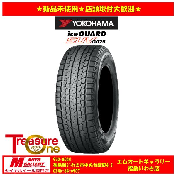 【送料無料、個人宅OK】24年製 いわき 新品 スタッドレスタイヤ4本セット4本     ヨコハマタイヤ アイスガード SUV G075 265/65R17 1