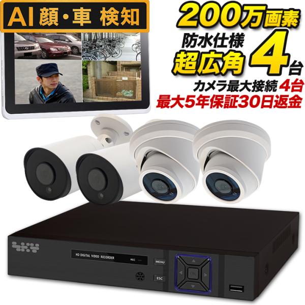 超広角モデル】フルHD 200万画素 自由に選べる防犯カメラ4台と1TB HDD