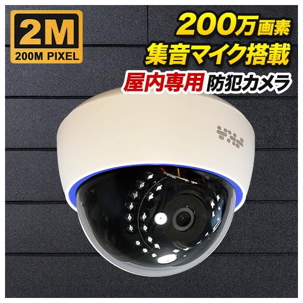 ★ドーム型AHD 200万画素(アナログ HD)2メガピクセル防犯カメラ★691 ドーム型 防犯カメラ 監視カメラ/AHD 200万画素 暗視・ドーム型 SONY