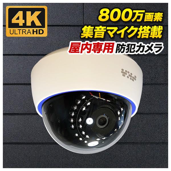 4K 800万画素 屋内用ドーム型 防犯カメラ 監視カメラ AHD SONYセンサー