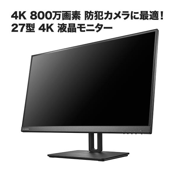 他サイト： 防犯カメラ モニター 防犯カメラ/監視カメラの映像確認に！4K 27型液晶ワイドモニター　HDMI端子接続で高画質監視 MON-IO027の商品画像