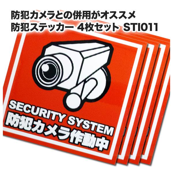 防犯ステッカー 防犯シール 4枚セット 防犯機器と併用オススメ防犯