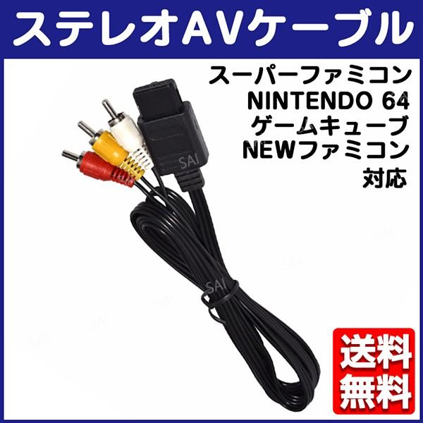 スーパーファミコン ニンテンドー64 ゲームキューブ AVケーブル 3色ケーブル