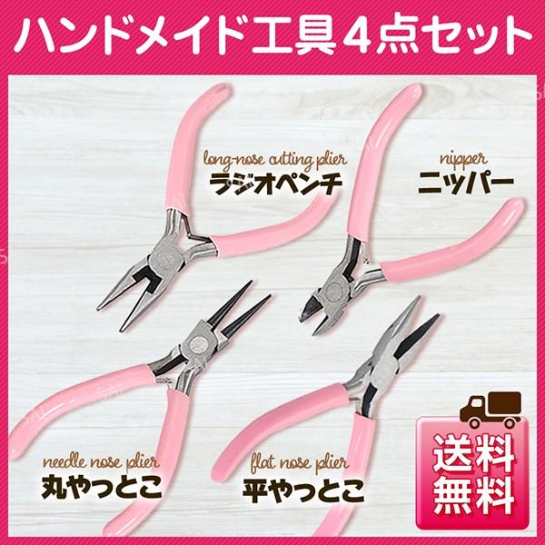 ハンドメイド工具 4点 セット ニッパー 丸やっとこ 平やっとこ ラジオペンチ ヤットコ 手芸工具 初心者 アクセサリー ピアス