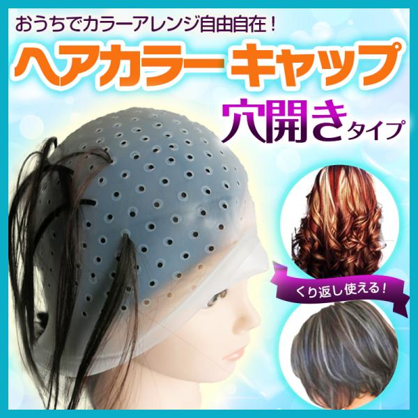 ヘアカラーキャップ 穴あきタイプ 毛染めキャップ 部分染め ハイライト セルフカラー ブリーチ /【Buyee】  日本代购平台-产品购物网站大全-Buyee一站式代购 bot-online