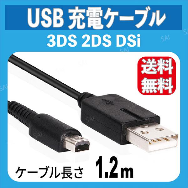充電ケーブル New3DS 3DS LL DSi 2DS 任天堂 USBケーブル 1.2m
