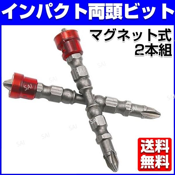 マグネット 両頭スクリュードライバービット PH2 65mm 2本組 磁気