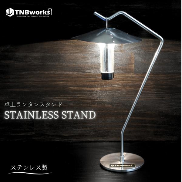 TNBworks STAINLESS STAND 卓上 ランタン ライト LED スタンド