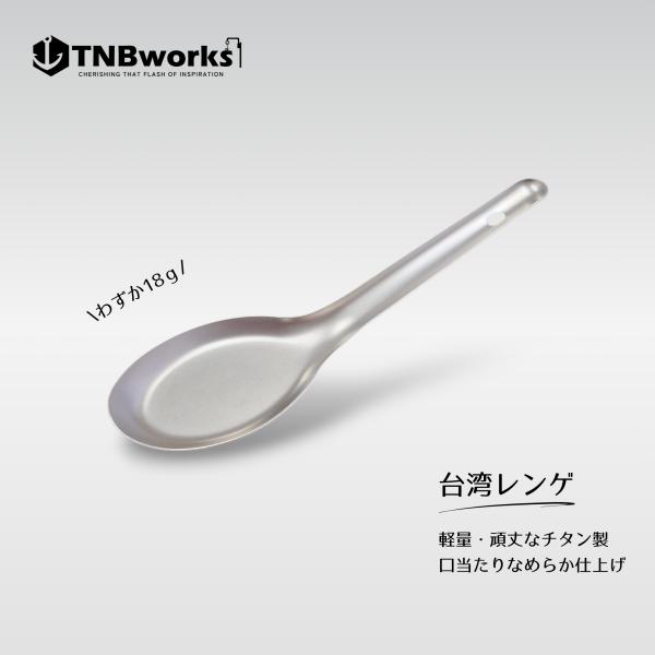 TNBworks 【チタン製】 台湾レンゲ アウトドア カトラリー
