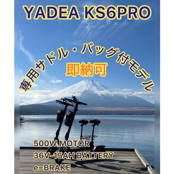 2万円キャッシュバック!  YADEA 【KS6PRO】（色：イエロー）電動キックボード 特定小型原付 保安基準適合品 収納バッグプレゼント中　即納可