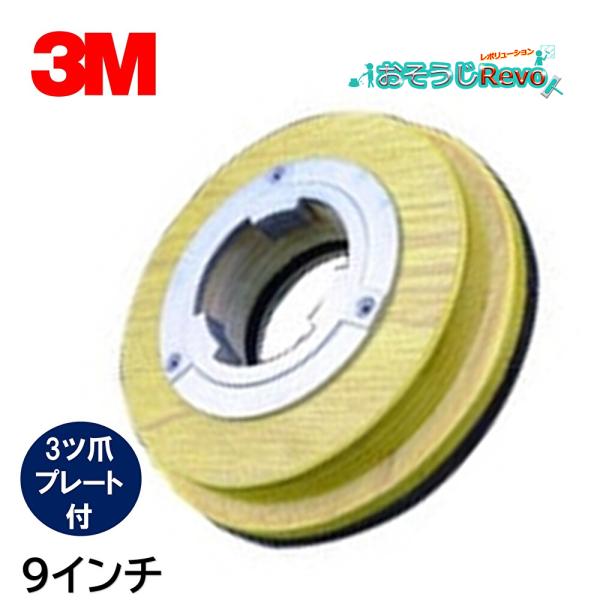 3M ドライビングアッセンブリー 9インチ 3ツ爪プレート付 （1個