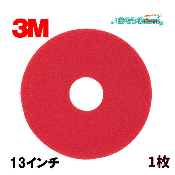 ３M レッド バッファーパッド 赤パッド 13インチ （１枚） スリーエム フロアパッド RED-330X82 JI 大特価セール