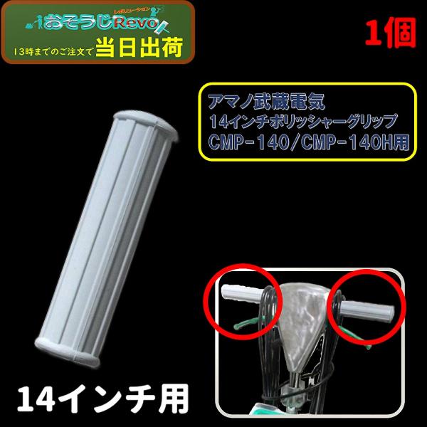 ムサシ CMP-140H ポリッシャー 替えブラシ2個付き【市川行徳店】【店頭取引限定】【中古】管理番号：IT9GNRUYZSCQ ポリッシャー部品 14インチポリッシャー用ハンドルグリップ （1個