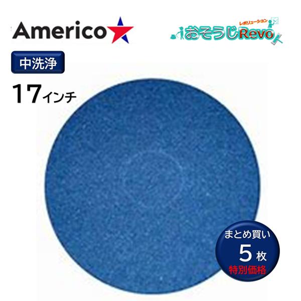 樹脂ワックスの中度汚染の洗浄作業用のフロアパッド。洗剤やケミカルと併用してご使用ください■メーカー：アメリコ（Americo)■商品名：ブルークリーニングパッド■サイズ：17インチ（432×432ｍｍ）■入数：5枚セット■色：青■検索ワード...