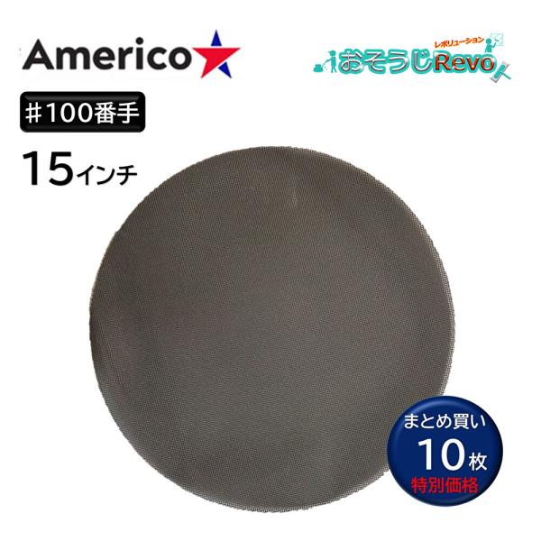 アメリコ サンディングスクリーンパッド ♯100 15インチ （10枚） メッシュパッド 木床 研磨 まとめ買い（1枚あたり1662円） CHO