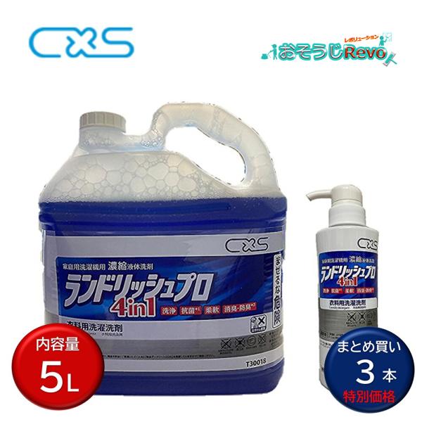 C×S シーバイエス ランドリッシュプロ 5L （3本） 1剤で洗濯 柔軟 消臭 抗菌 超高濃度洗濯洗剤 （1本あたり6466円） T30018 JI 爆買