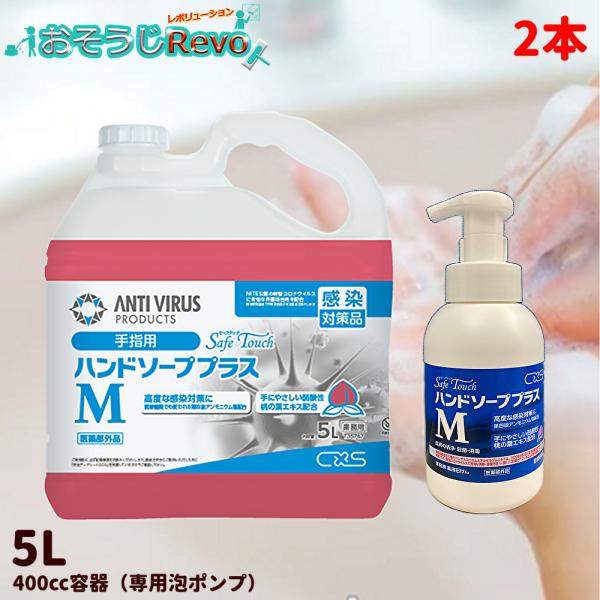 C×S シーバイエス セーフタッチ ハンドソーププラスM 5L （2本） 泡