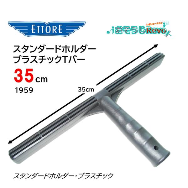 ETTORE 軽量と作業性に優れているエトレのスタンダードプラスチックTバー■品番：1959■メーカー：エトレ社■商品名：スタンダードホルダー■サイズ：35cm■材質：プラスチック■原産国：アメリカ■検索ワード：スタンダードホルダー（プラス...