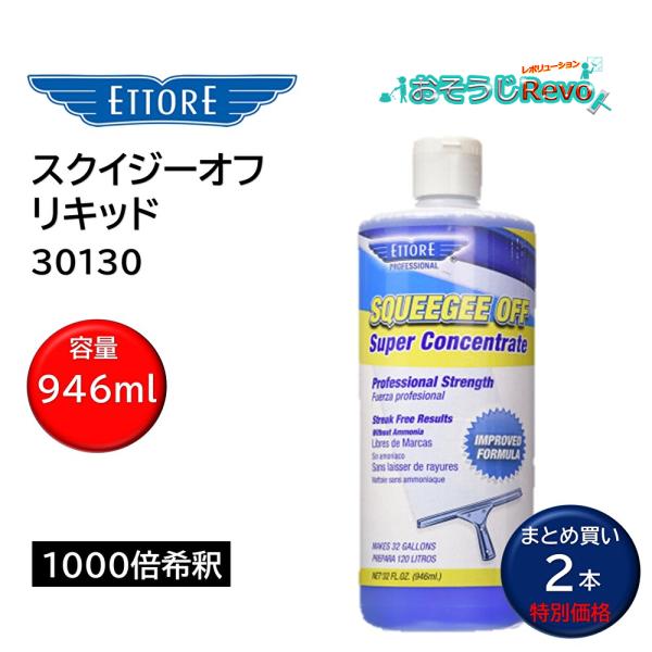ETTORE エトレ スクイジーオフ 946mL （2本） ガラス洗剤 リキッド プロ用 高濃縮 1000倍希釈 30130 まとめ買い（1本あたり2453円） JI 大特価セール