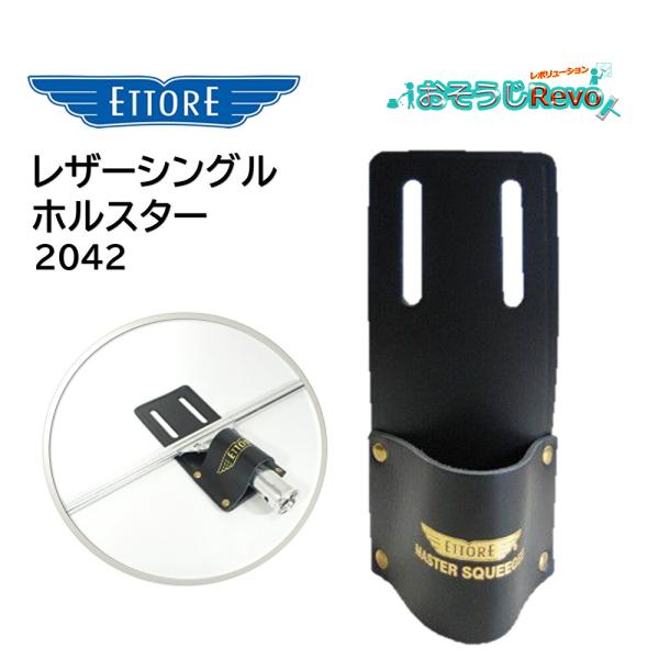 丈夫な本革性でスクイジーが取り出しやすい設計のシングルホルスター■JANコード：32611020429■品番：2042■メーカー：ETTORE（エトレ）■商品名：レザーシングルホルスター■本体サイズ：幅8.2cm×高さ19cm■装着可能ベル...