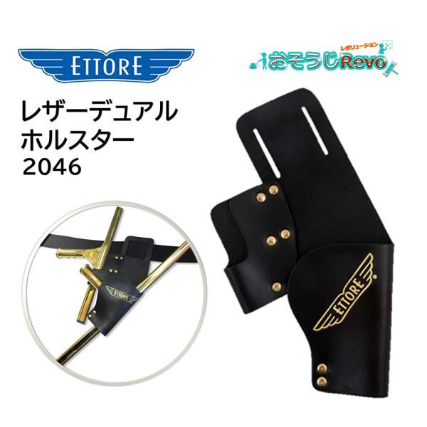 丈夫な本革性でスクイジーが取り出しやすい設計のシングルホルスター■品番：2046■メーカー：ETTORE（エトレ）■商品名：レザーデュアルホルスター■本体サイズ：幅14cmx 高さ27cm■装着可能ベルト幅：5cm■素材：本革レザー性■検索...