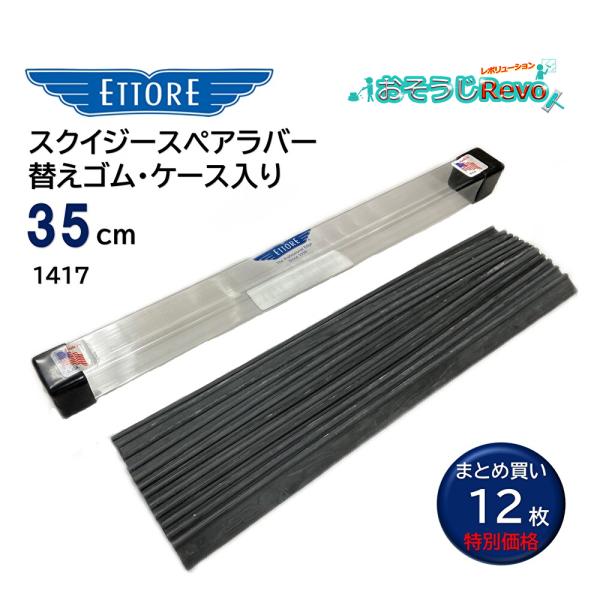 まとめ買い特別価格 専用ケース付ガラス清掃のプロが長く愛するエトレ・真鍮スクイジー替えゴム。程よい重さと水切れの良いゴムでガラスクリーニングの質と効率をUP。ガラス清掃業界の歴史が詰まっている、エトレの代表的なスクイジー替えゴム■JANコー...