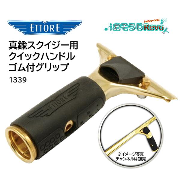 エトレ ETTORE 真鍮ハンドルのクイックリリースゴム付きグリップタイプ。真鍮製特有の重量感を残したままチャンネルの脱着を容易にしたクイックリリース式。グリップにはラバーグリップが付いている為、握りやすく作業性抜群■品番：1399■メーカ...